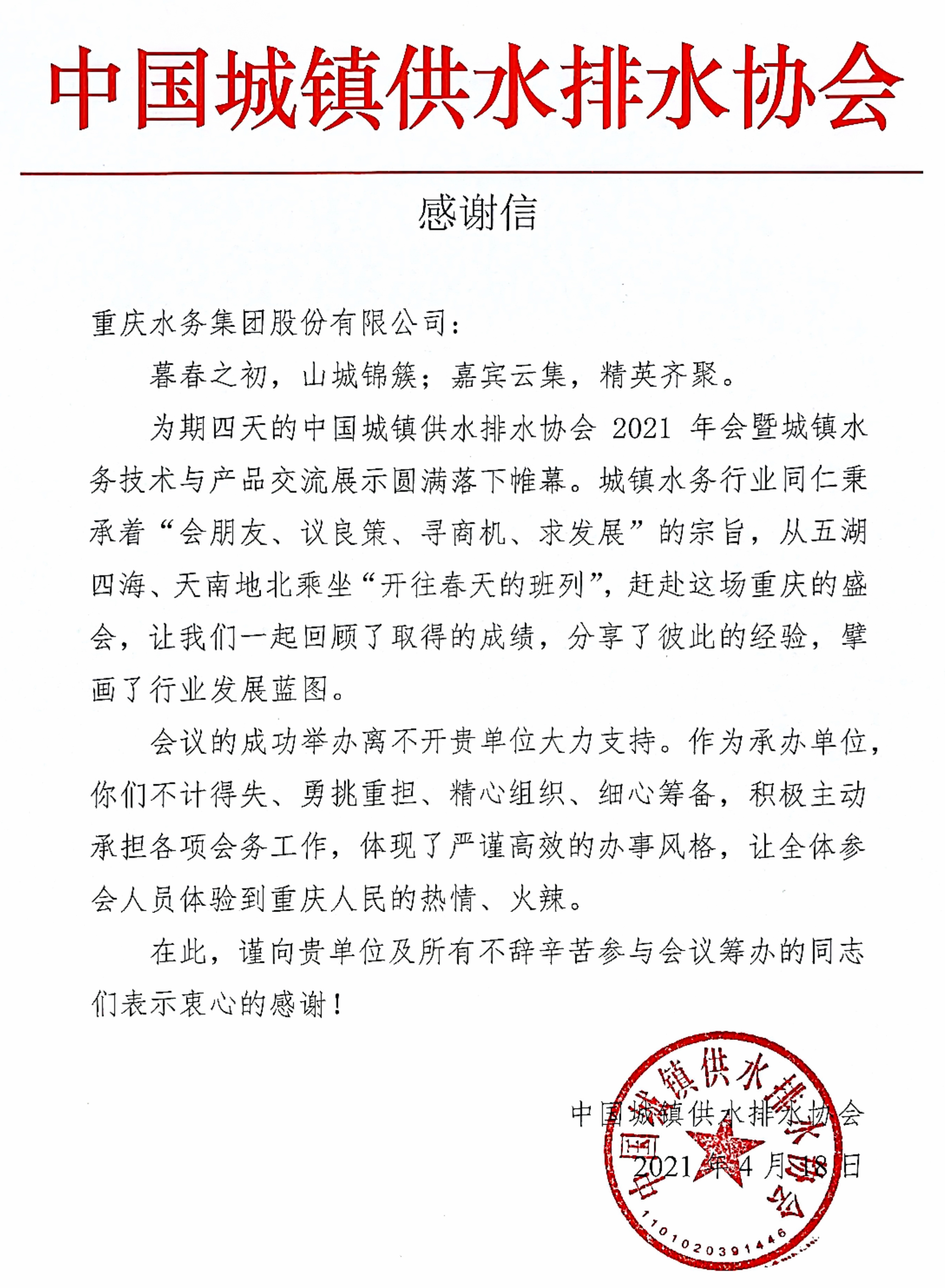 中国城镇供水排水协会感谢信.jpg