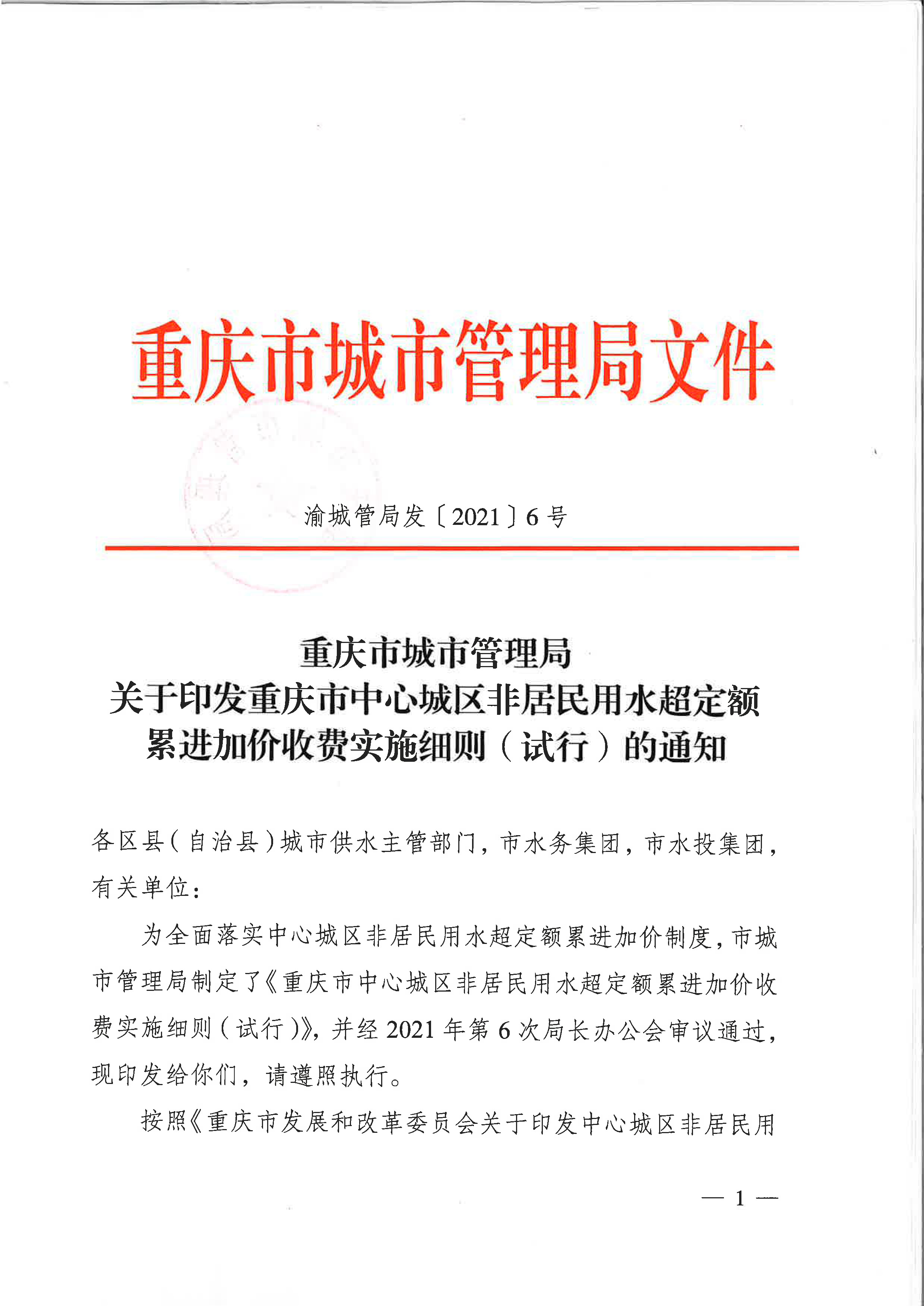 6.市城市管理局关于印发重庆市中心城区非居民用水超定额累进加价收费实施细则（试行）的通知_页面_1.jpg