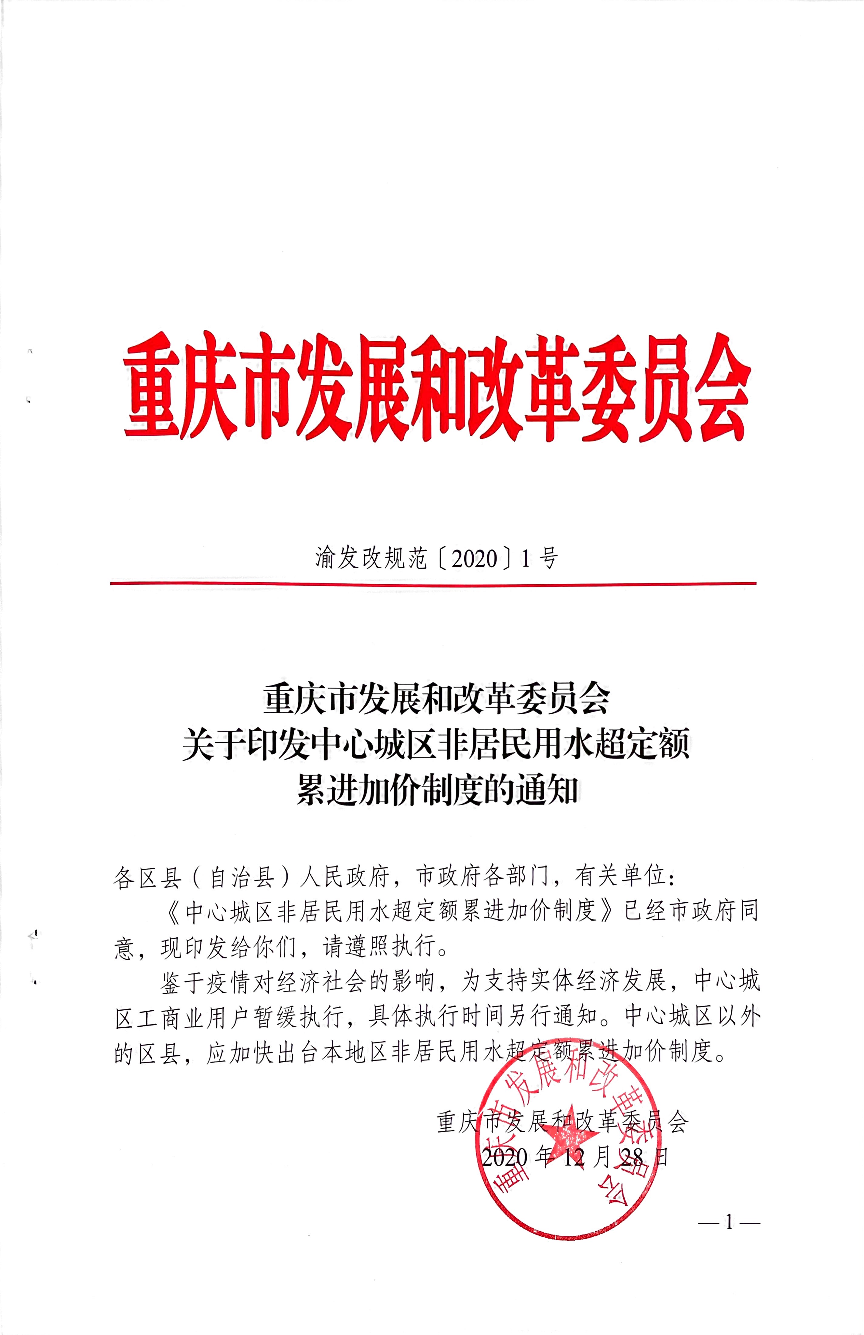 5.关于印发中心城区非居民用水超定额累进加价制度的通知_页面_1.jpg
