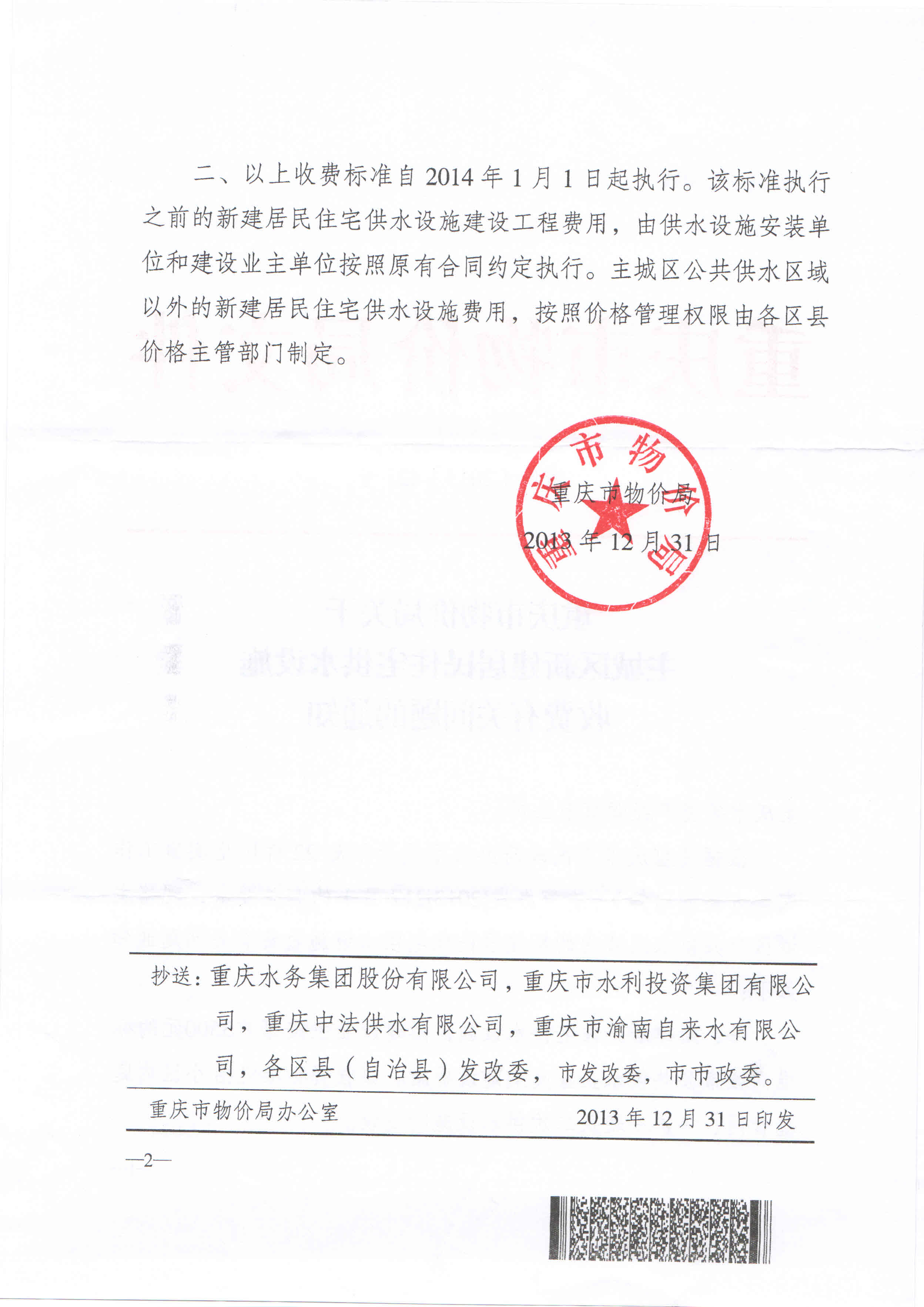 4.重庆市物价局关于主城区新建居民住宅供水设施收费有关问题的通知（渝价【2013】421号）_页面_2.jpg