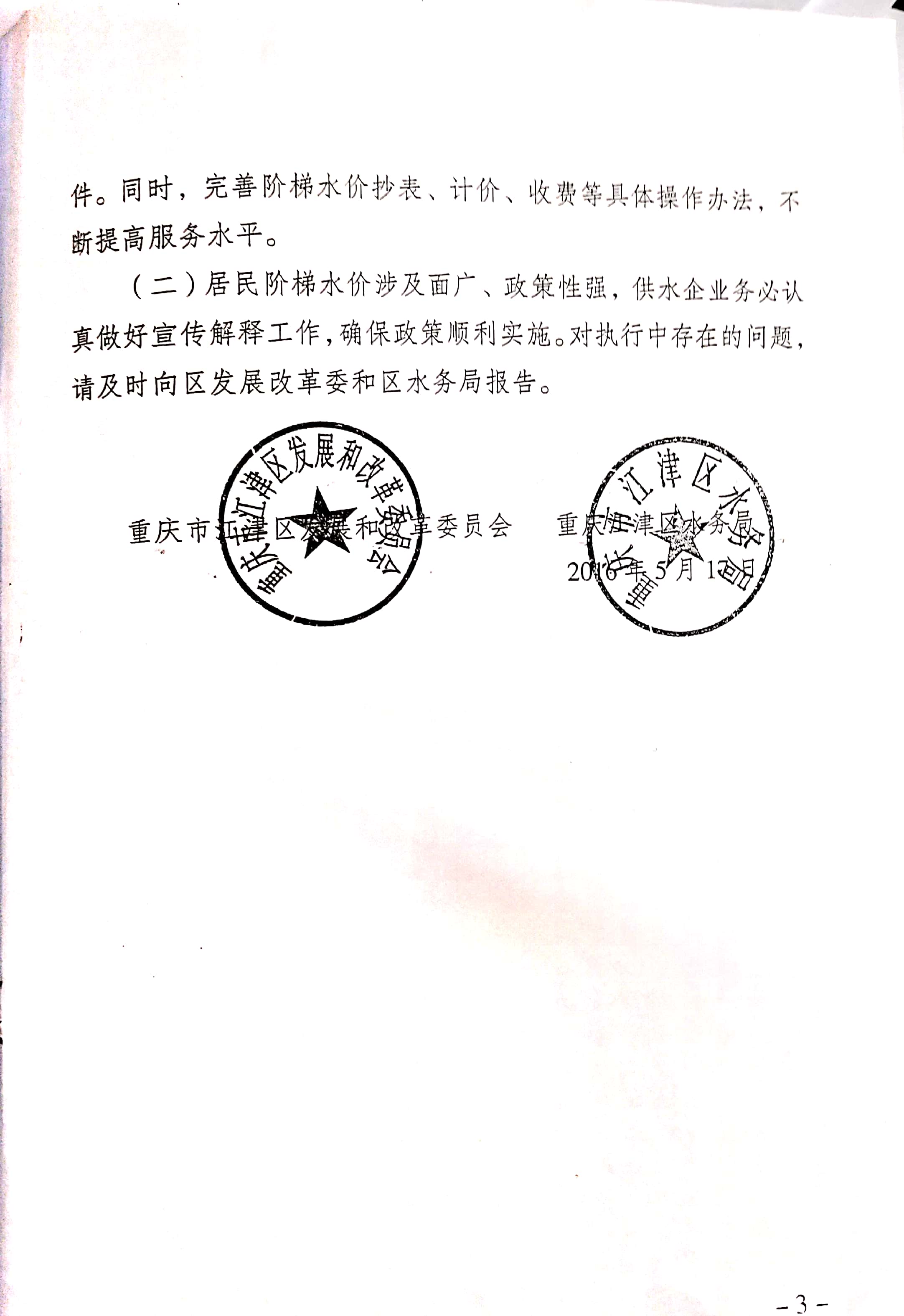 1.江津区发改委江津区水务局关于建立城镇居民用水阶梯价格制度的通知_页面_5.jpg