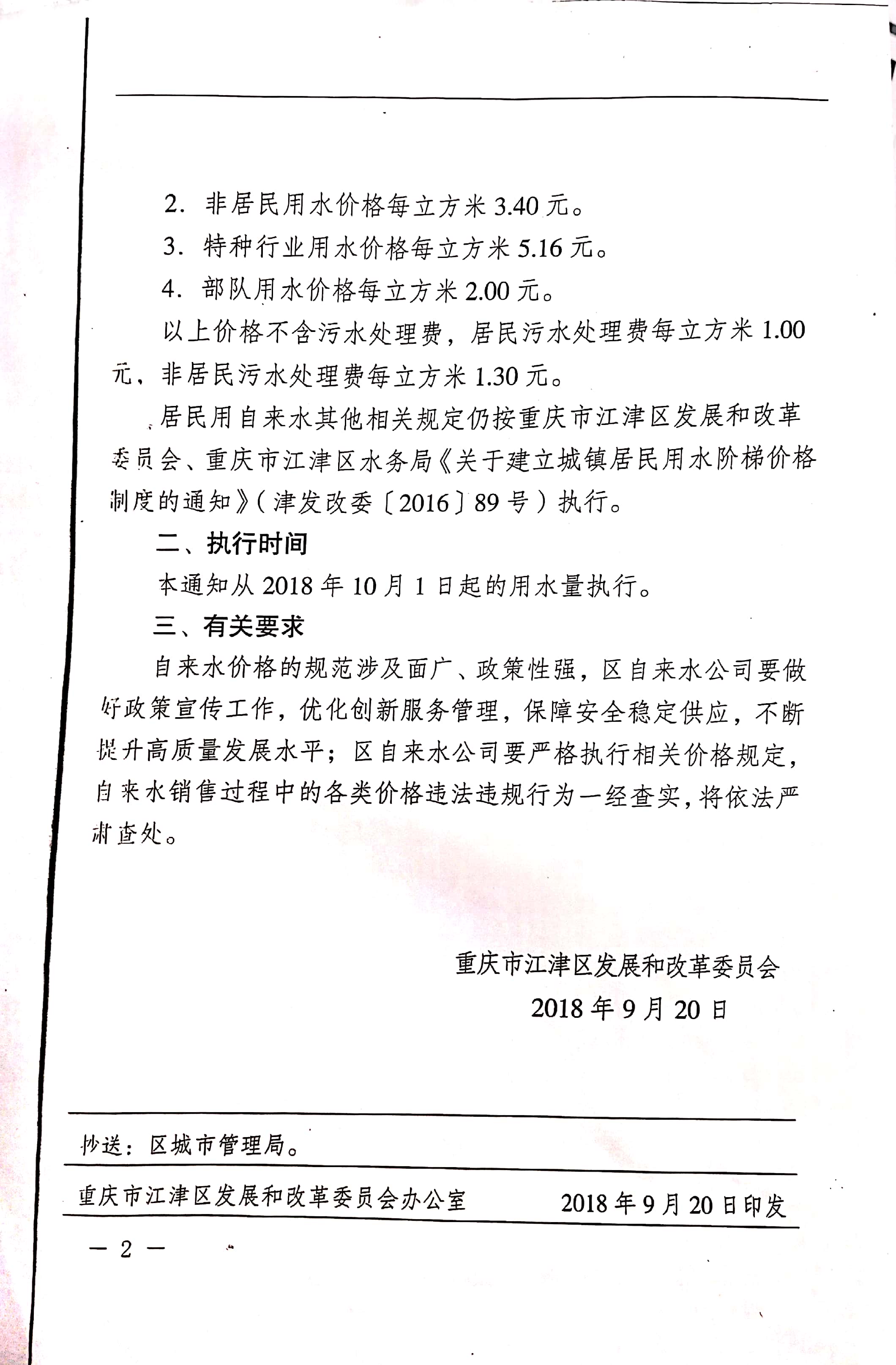 1.江津区发改委江津区水务局关于建立城镇居民用水阶梯价格制度的通知_页面_2.jpg