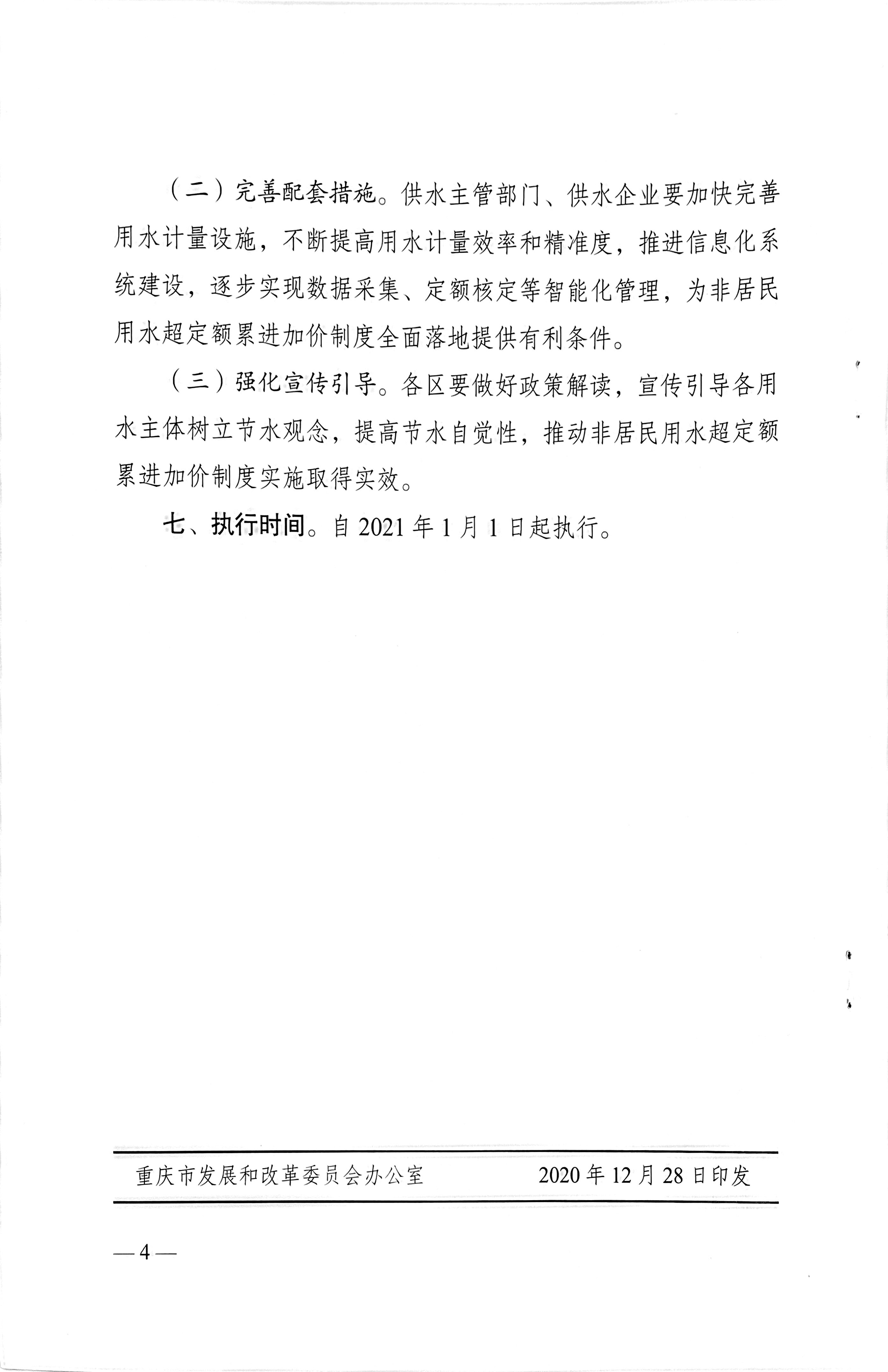 5.关于印发中心城区非居民用水超定额累进加价制度的通知_页面_4.jpg