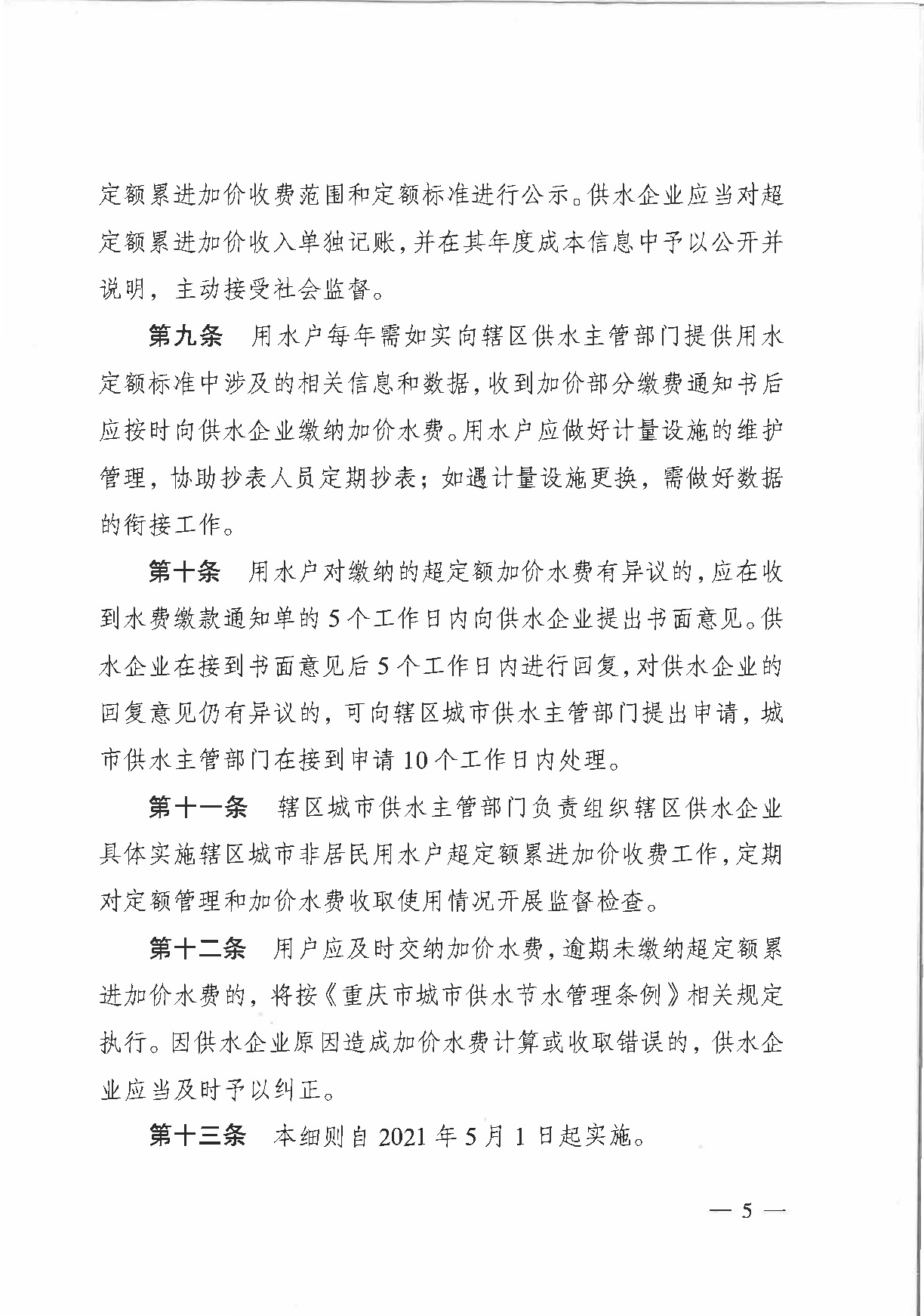 6.市城市管理局关于印发重庆市中心城区非居民用水超定额累进加价收费实施细则（试行）的通知_页面_5.jpg