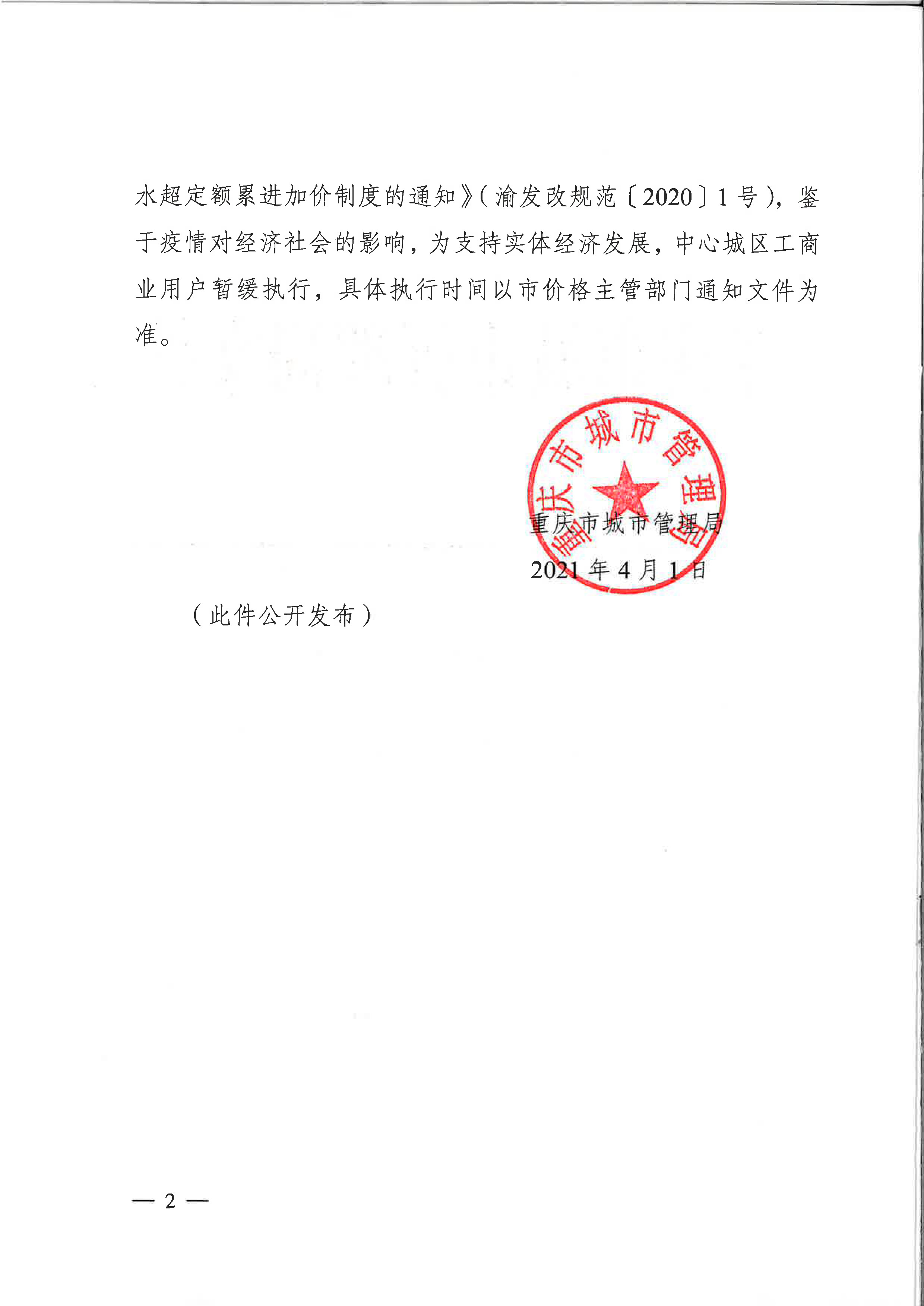 6.市城市管理局关于印发重庆市中心城区非居民用水超定额累进加价收费实施细则（试行）的通知_页面_2.jpg