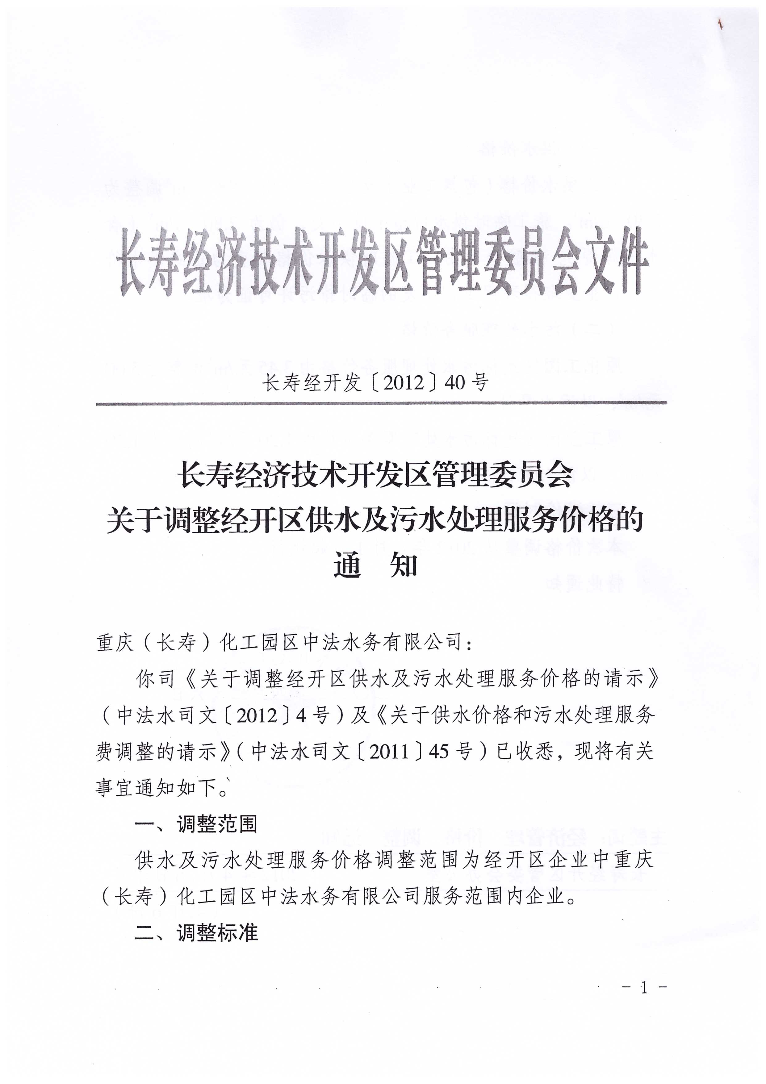 4.长寿经济技术开发区管理委员会关于调整经开区供水及污水处理服务价格的通知_页面_1.jpg