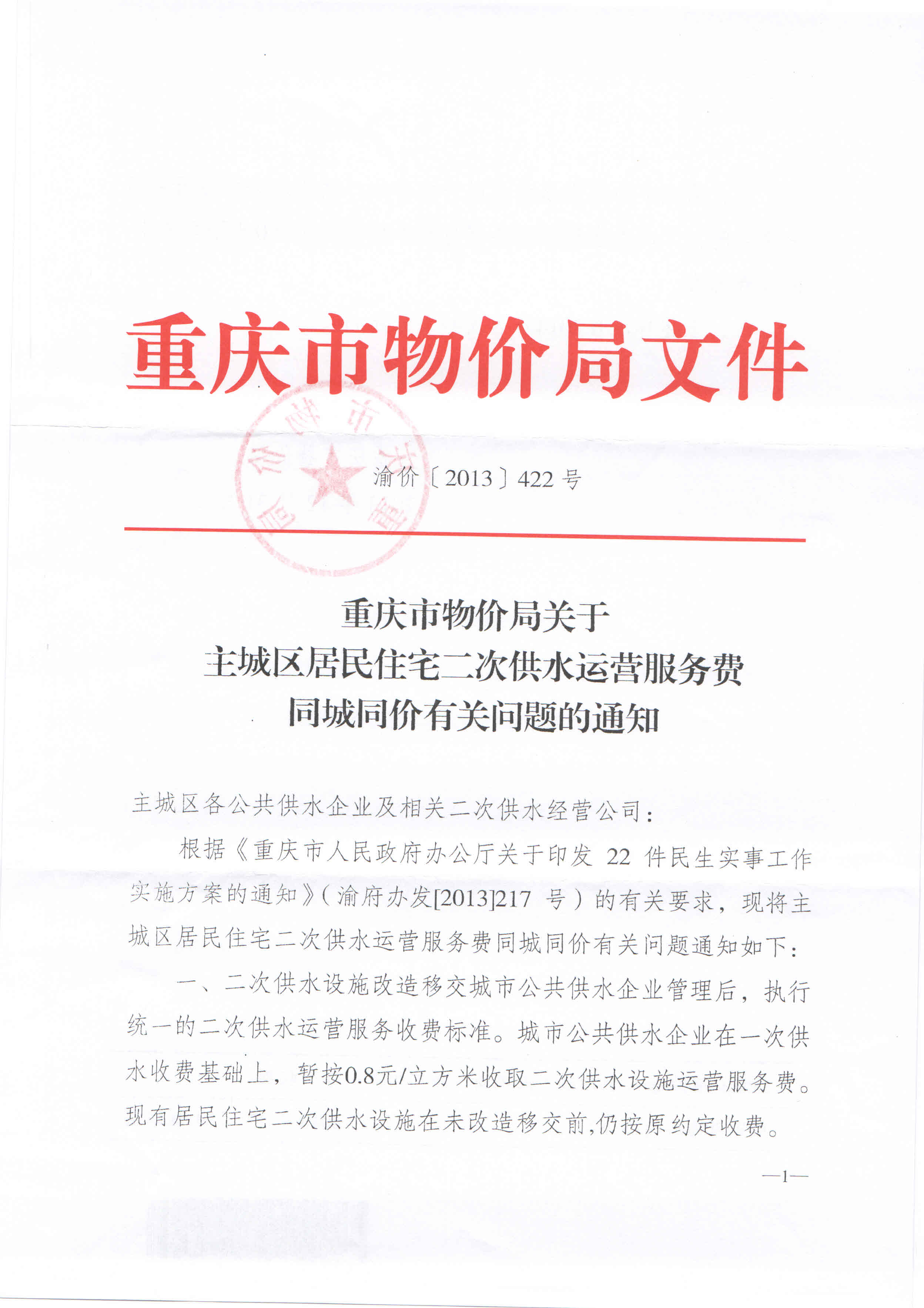 3.重庆市物价局关于主城区居民住宅二次供水运营服务费同城同价有关问题的通知（渝价【2013】422号）_页面_1.jpg