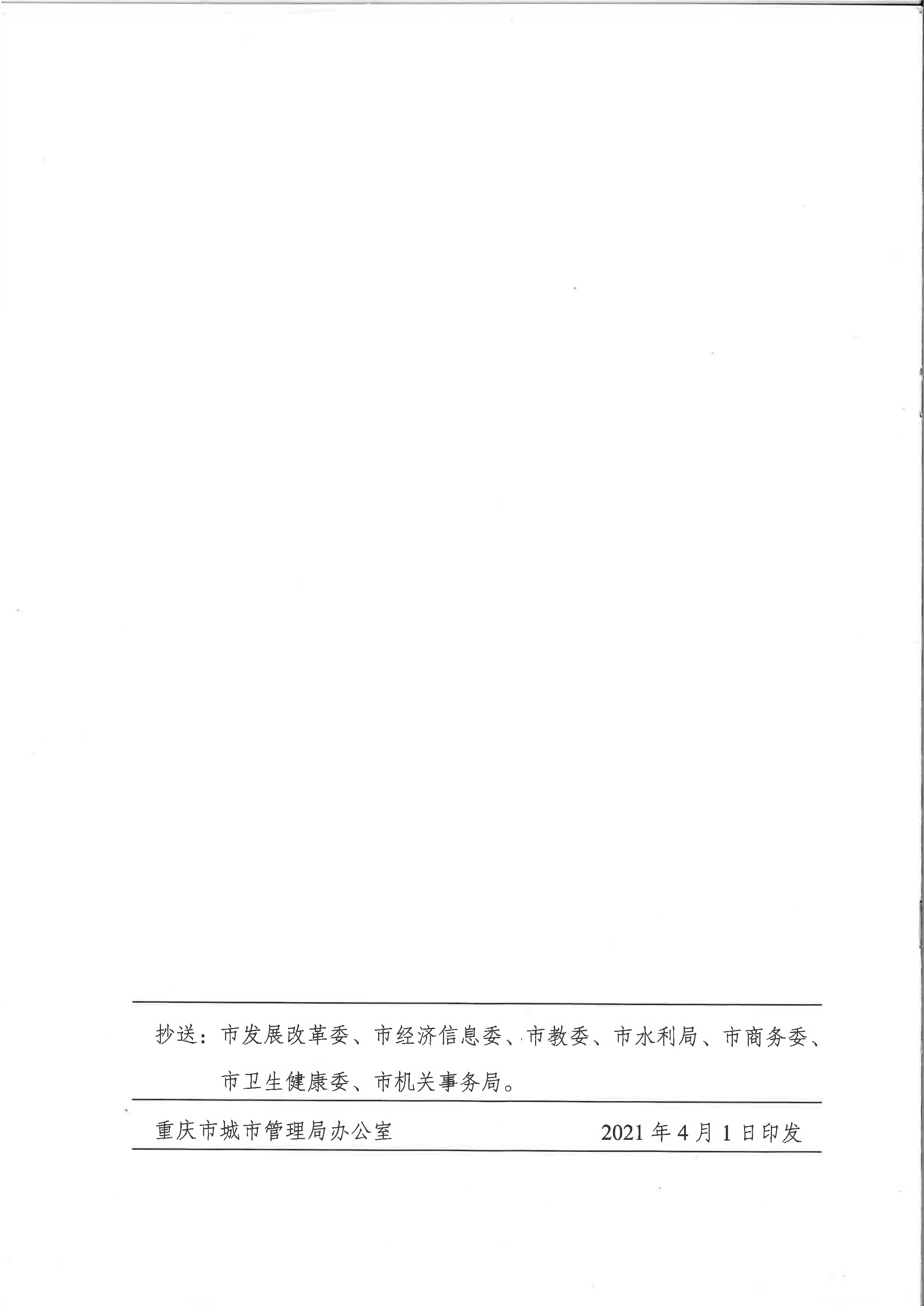 6.市城市管理局关于印发重庆市中心城区非居民用水超定额累进加价收费实施细则（试行）的通知_页面_6.jpg