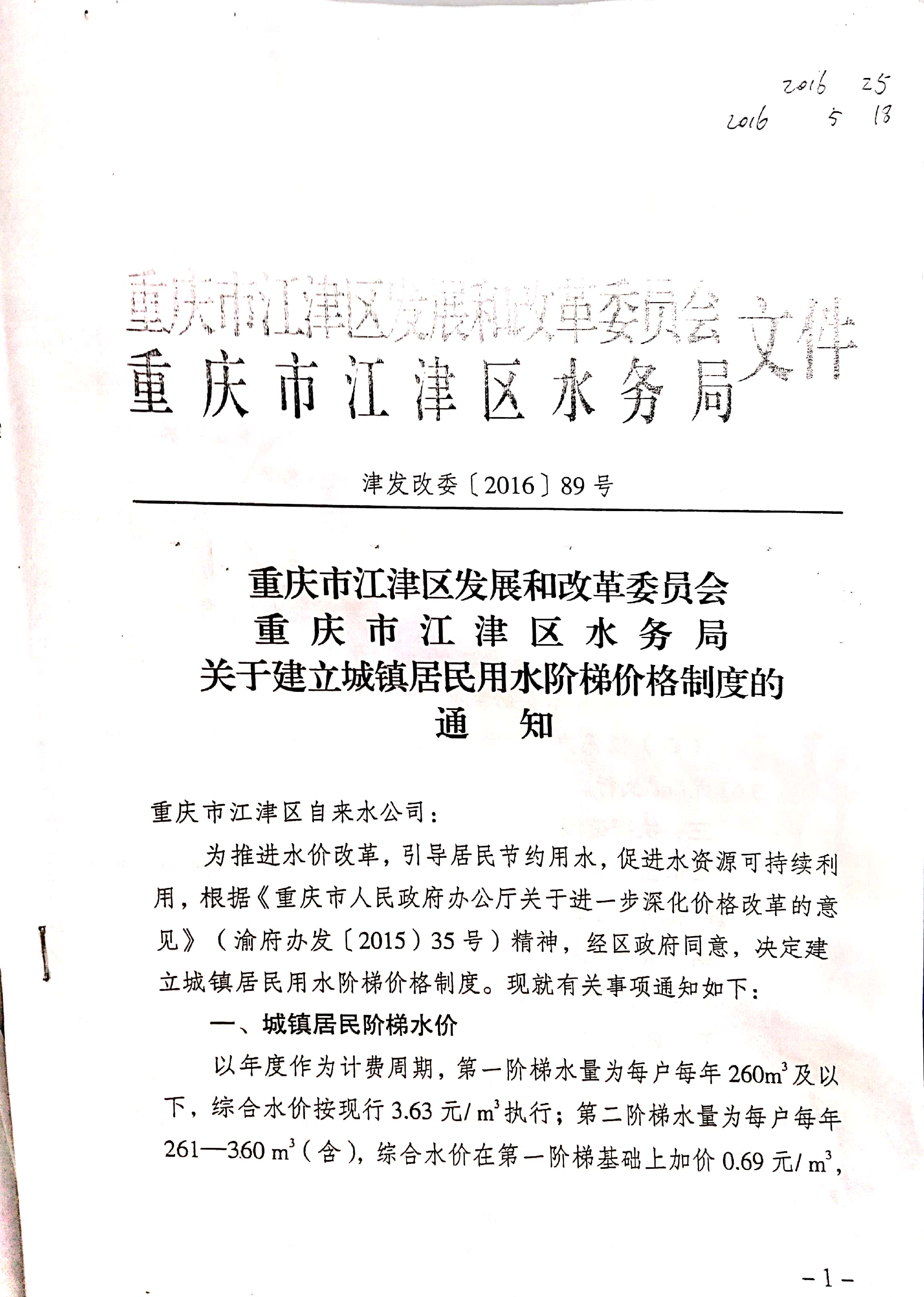 1.江津区发改委江津区水务局关于建立城镇居民用水阶梯价格制度的通知_页面_3.jpg