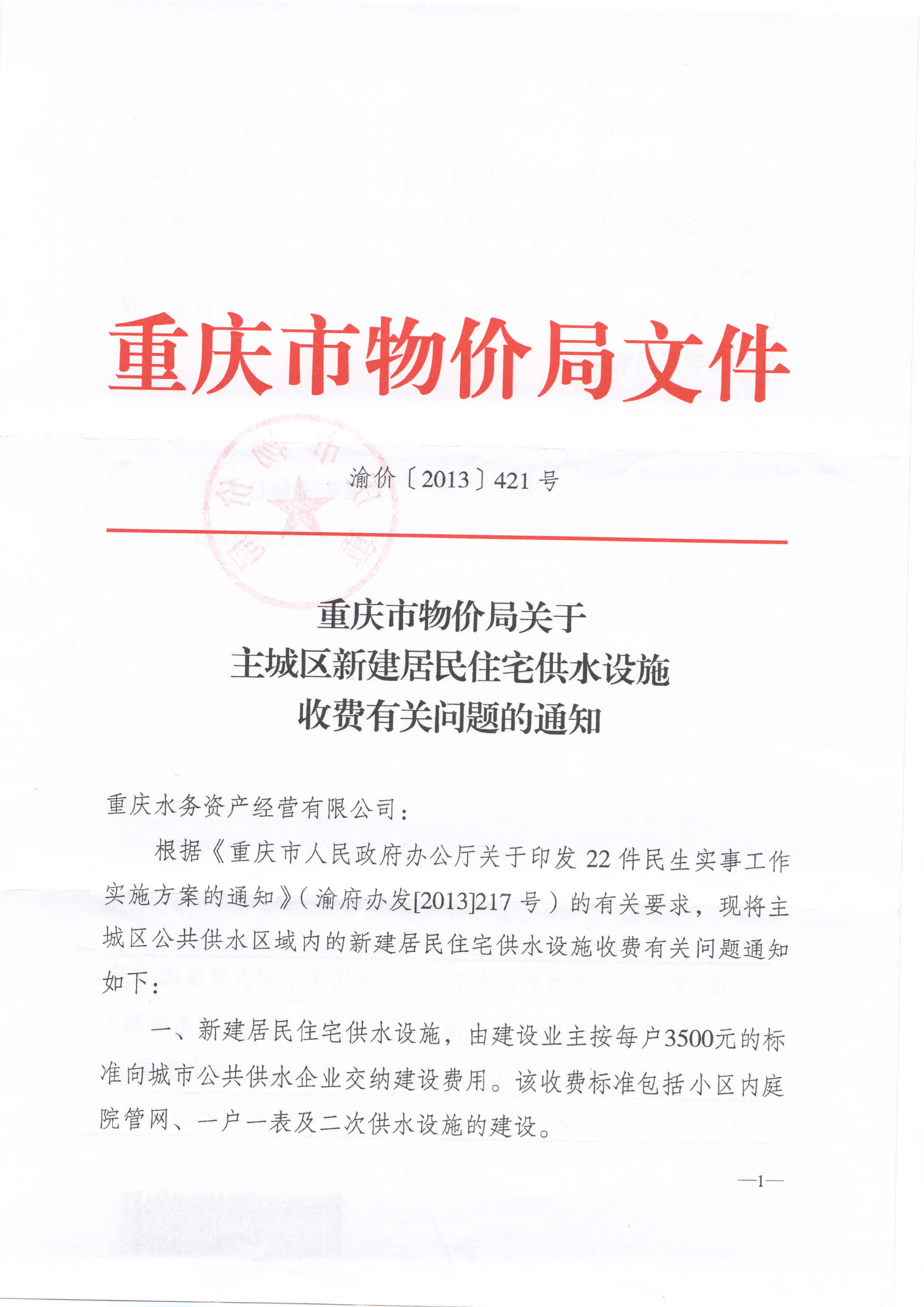 4.重庆市物价局关于主城区新建居民住宅供水设施收费有关问题的通知（渝价【2013】421号）_页面_1.jpg
