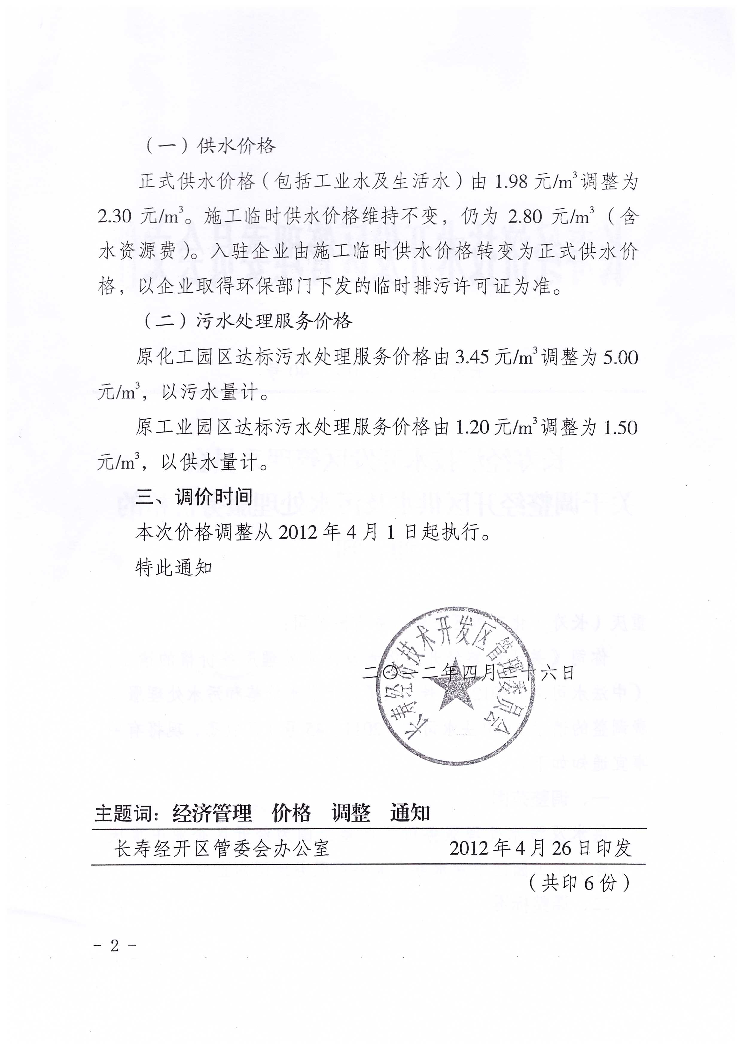 4.长寿经济技术开发区管理委员会关于调整经开区供水及污水处理服务价格的通知_页面_2.jpg