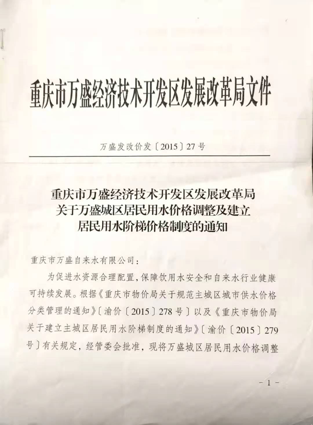 3.万盛区发改局关于万盛城区居民用水价格调整及建立居民用水阶梯价格制度的通知_页面_1.jpg