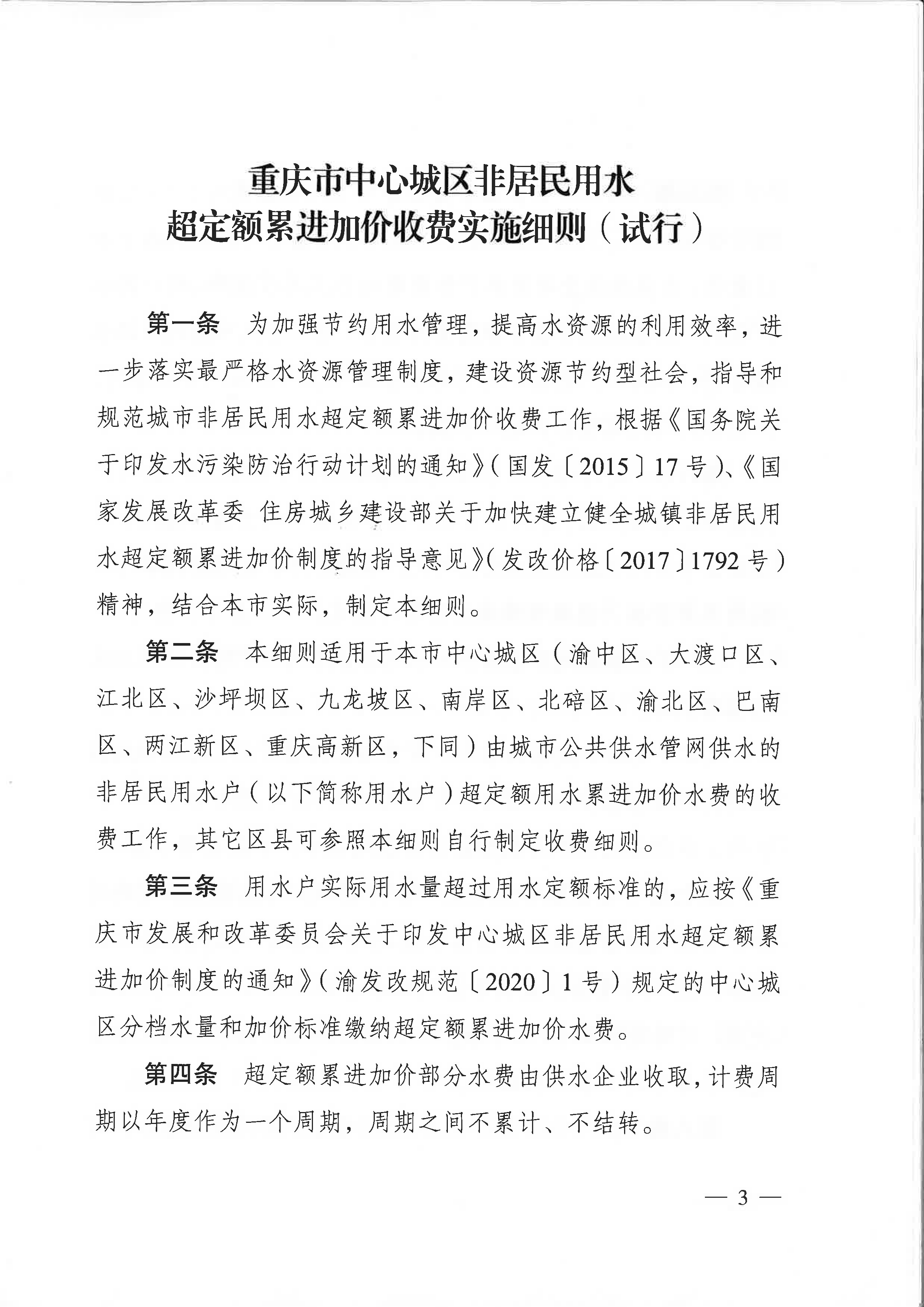 6.市城市管理局关于印发重庆市中心城区非居民用水超定额累进加价收费实施细则（试行）的通知_页面_3.jpg