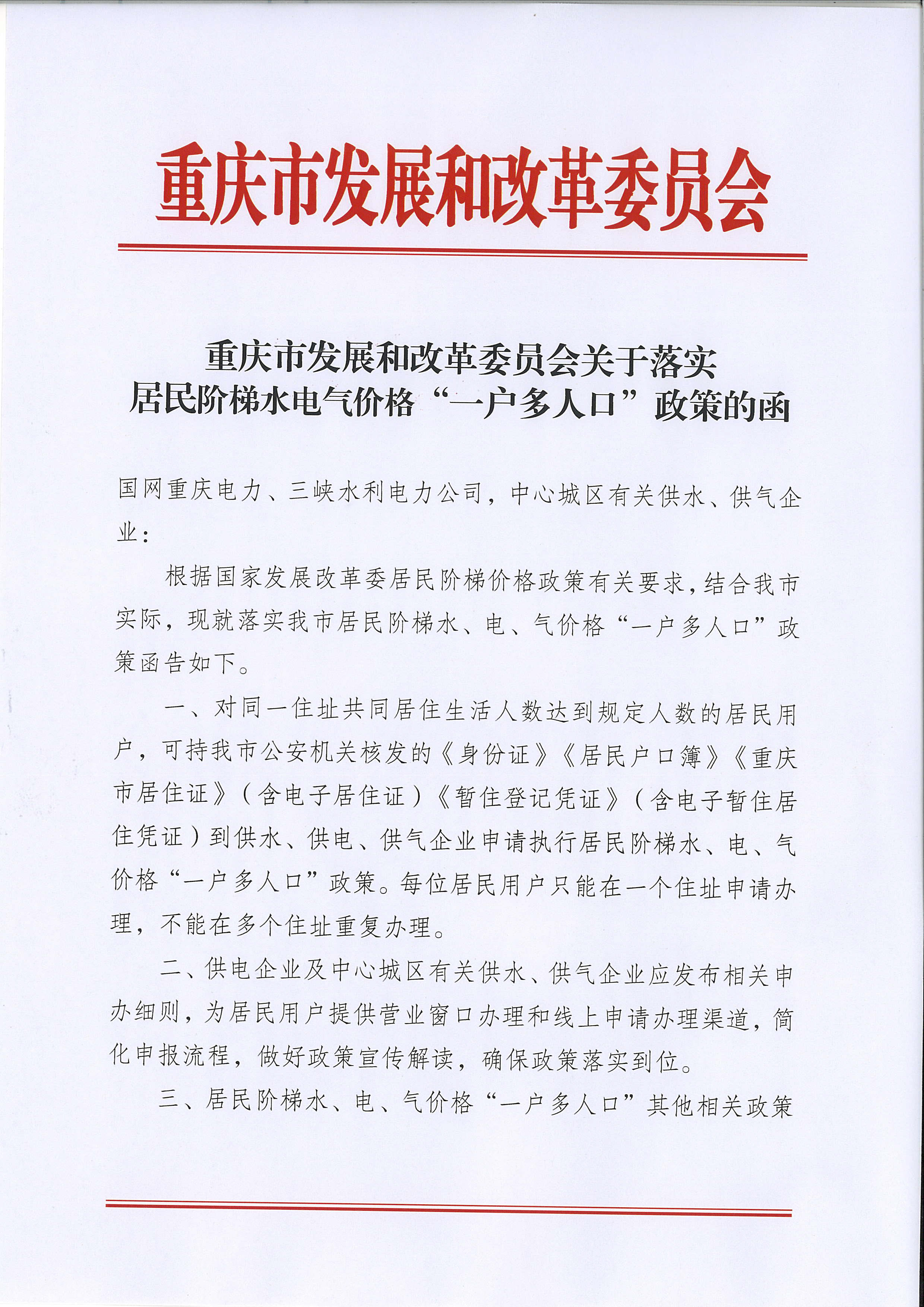 7.市发展改革委关于落实居民阶梯水电气价格&ldquo;一户多人口&rdquo;政策的函_页面_1.jpg
