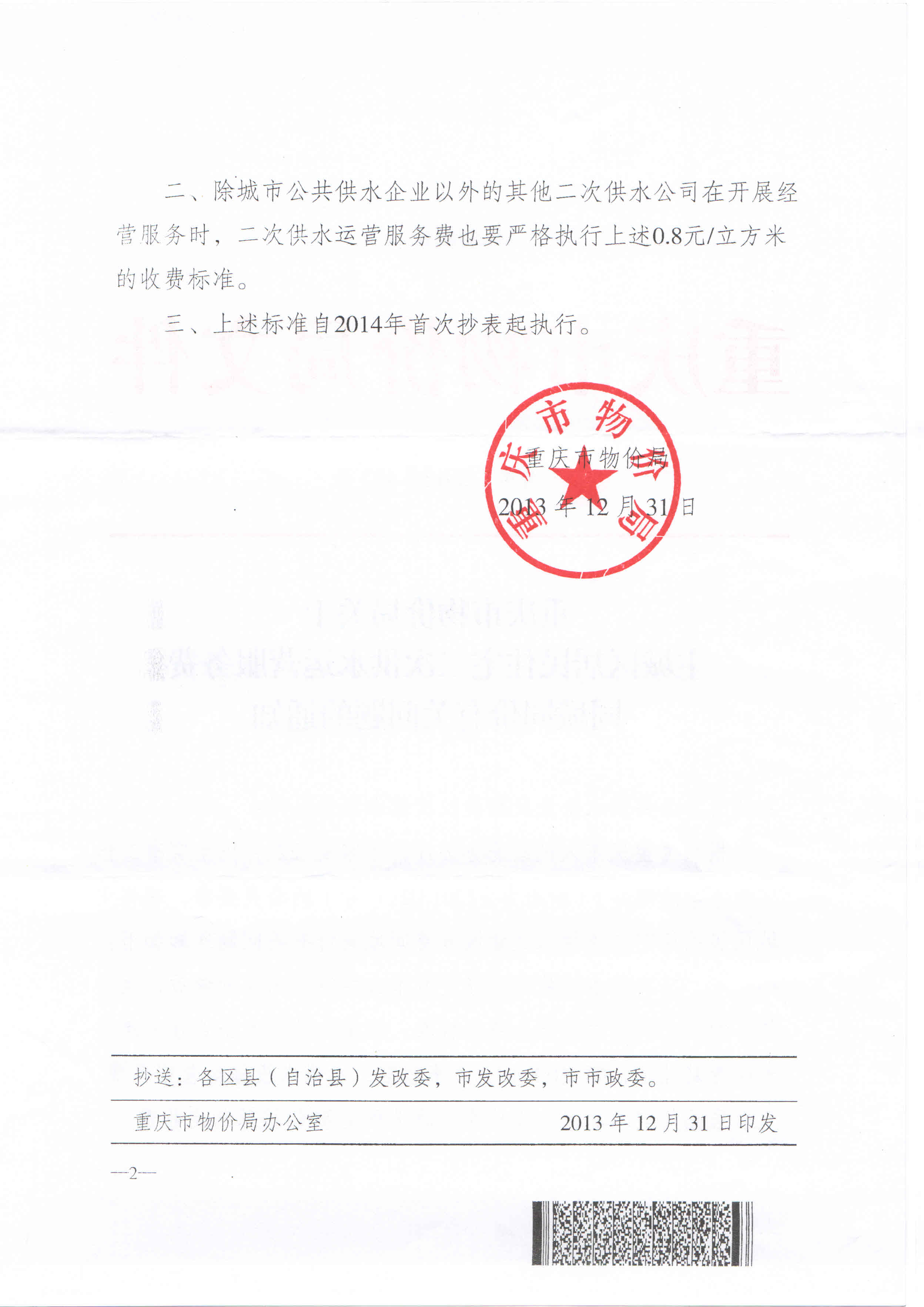 3.重庆市物价局关于主城区居民住宅二次供水运营服务费同城同价有关问题的通知（渝价【2013】422号）_页面_2.jpg