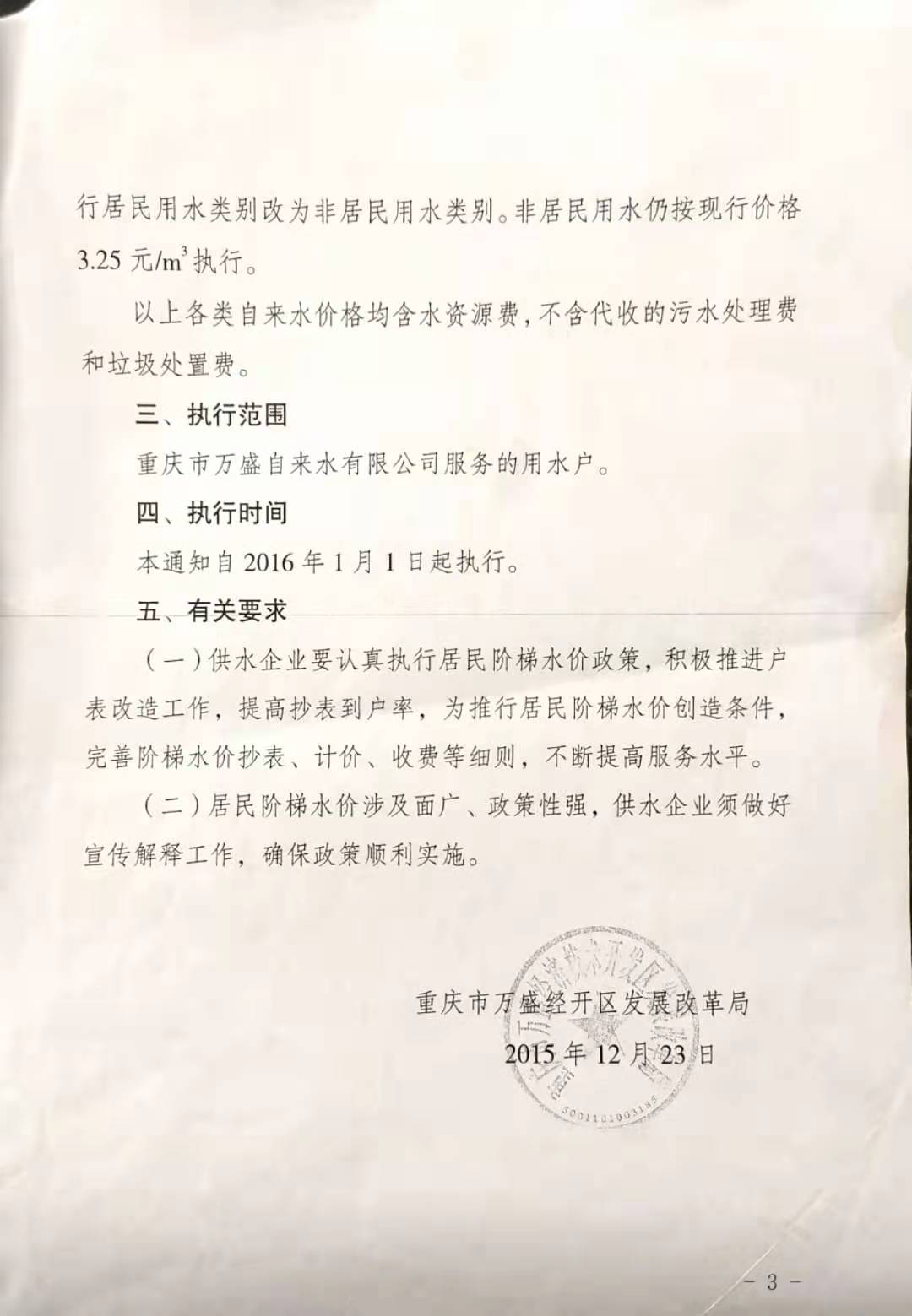 3.万盛区发改局关于万盛城区居民用水价格调整及建立居民用水阶梯价格制度的通知_页面_3.jpg