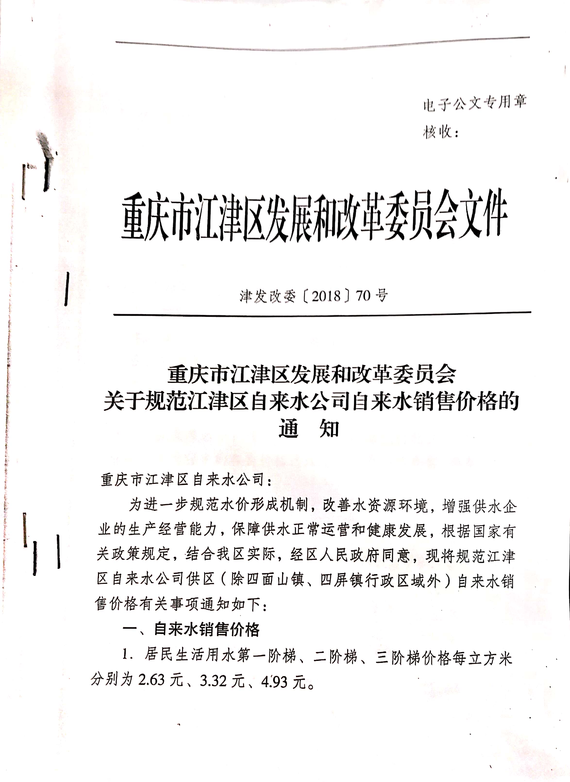 1.江津区发改委江津区水务局关于建立城镇居民用水阶梯价格制度的通知_页面_1.jpg
