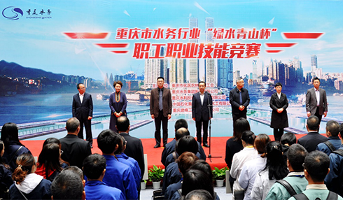 重庆市水务行业&ldquo;绿水青山杯&rdquo;职工职业技能竞赛开幕