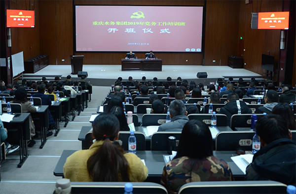 加强党务工作培训  提升基层党建水平&mdash;&mdash;重庆水务集团举办2019年党务工作培训班