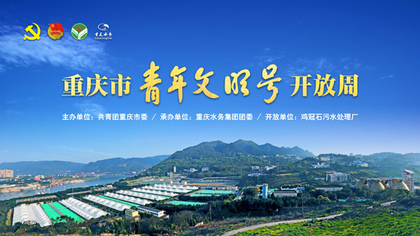 重庆市青年文明号开放周第一站 在重庆水务集团鸡冠石污水处理厂顺利举行