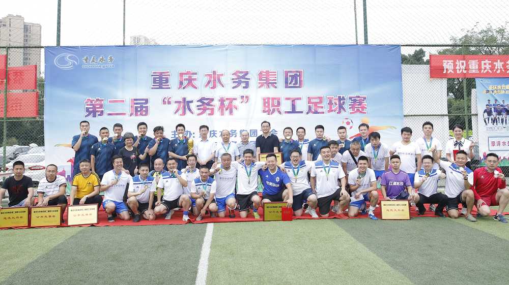集团第二届&ldquo;水务杯&rdquo;职工足球赛圆满落幕