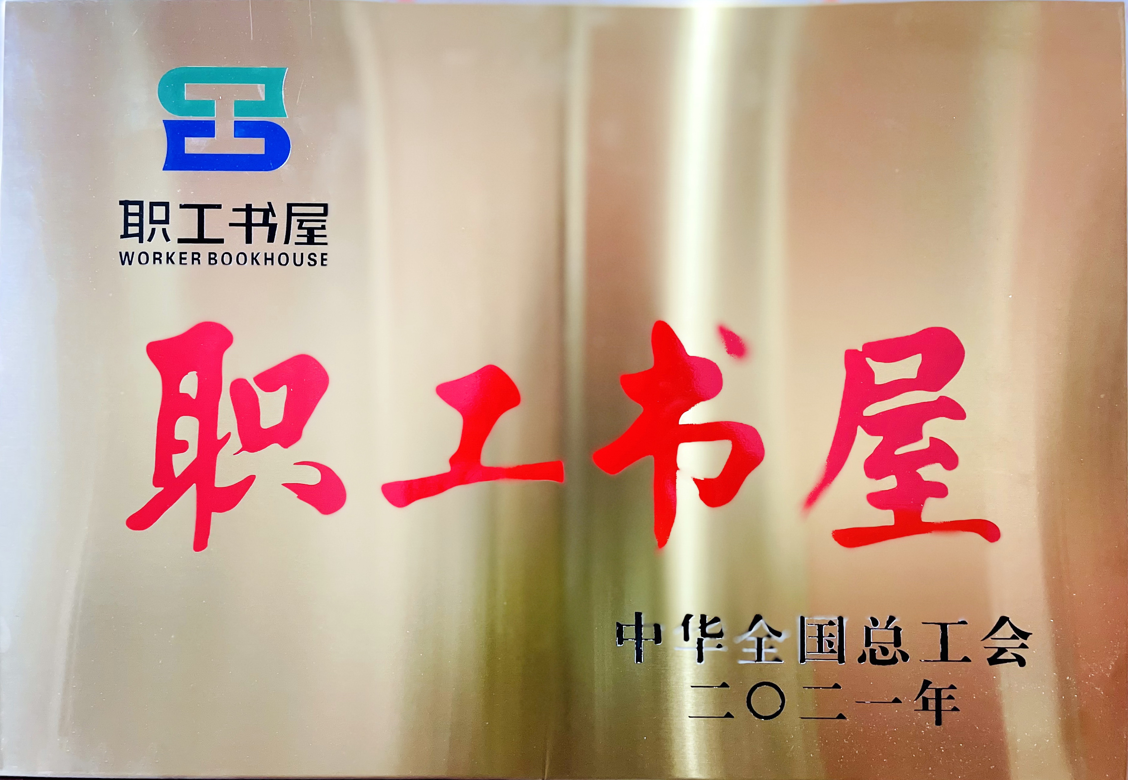 江南水厂荣获全国总工会&ldquo;职工书屋&rdquo;命名