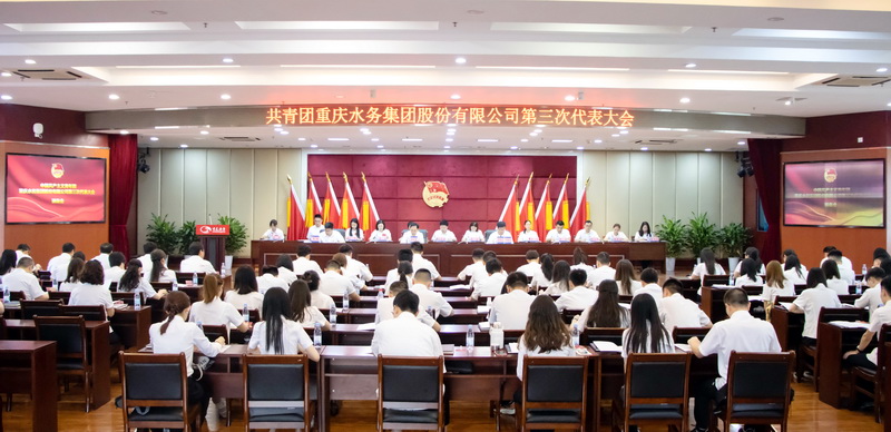 共青团重庆水务集团第三次代表大会胜利召开