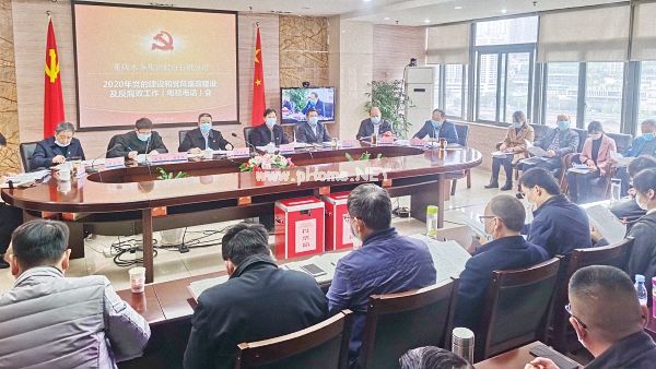 重庆水务集团召开2020年党的建设和党风廉政建设及反腐败工作会