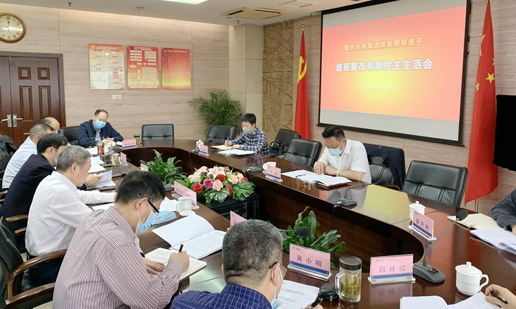 重庆水务集团党委领导班子召开巡视整改专题民主生活会