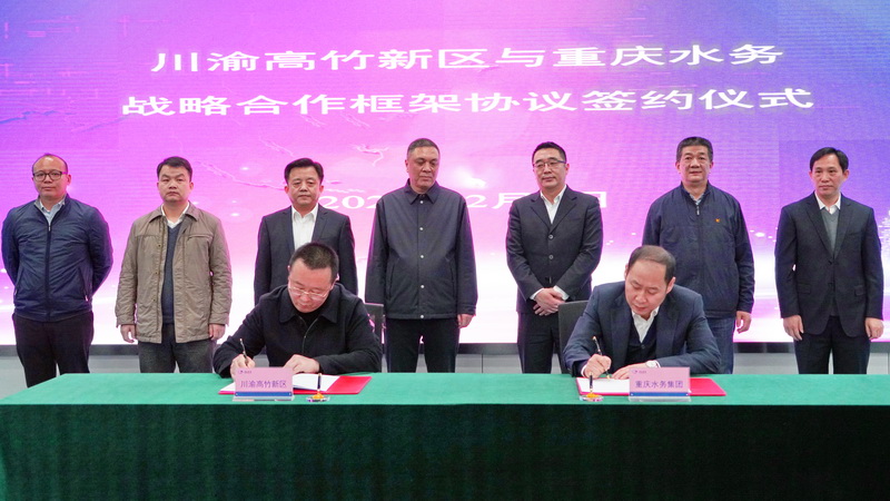 川渝高竹新区与重庆水务集团签署战略合作框架协议