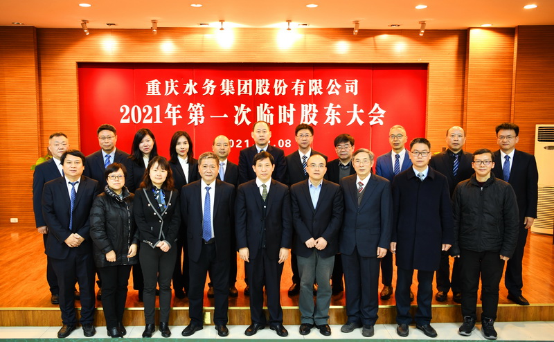 重庆水务集团选举第五届董事会董事监事会监事并聘任高管