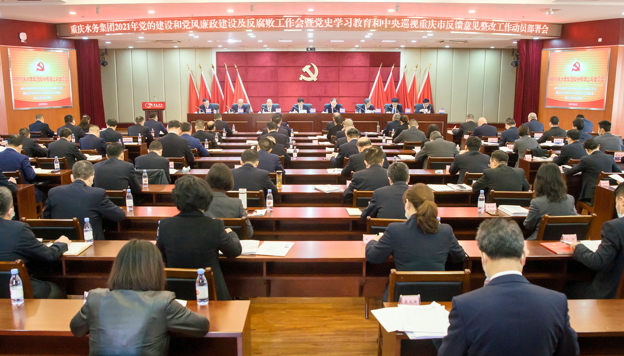 重庆水务集团党委深入部署2021年全面从严治党和党史学习教育、中央巡视重庆市反馈意见整改工作