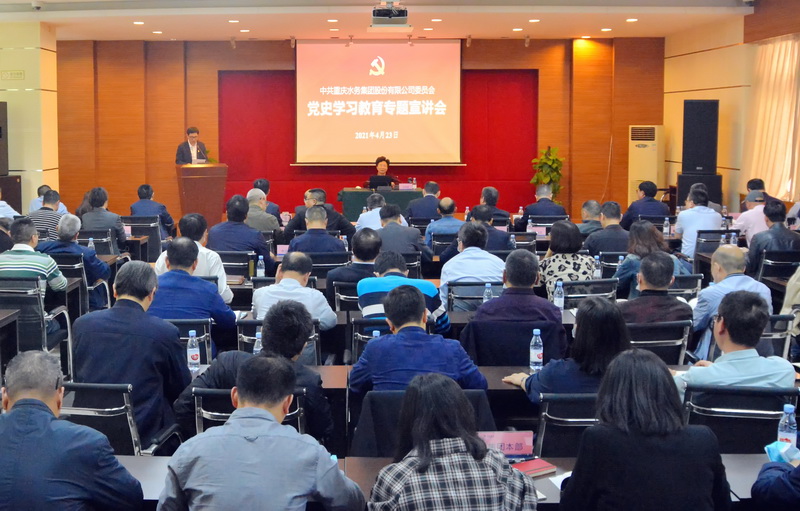 重庆水务集团党委举行党史学习教育专题宣讲会