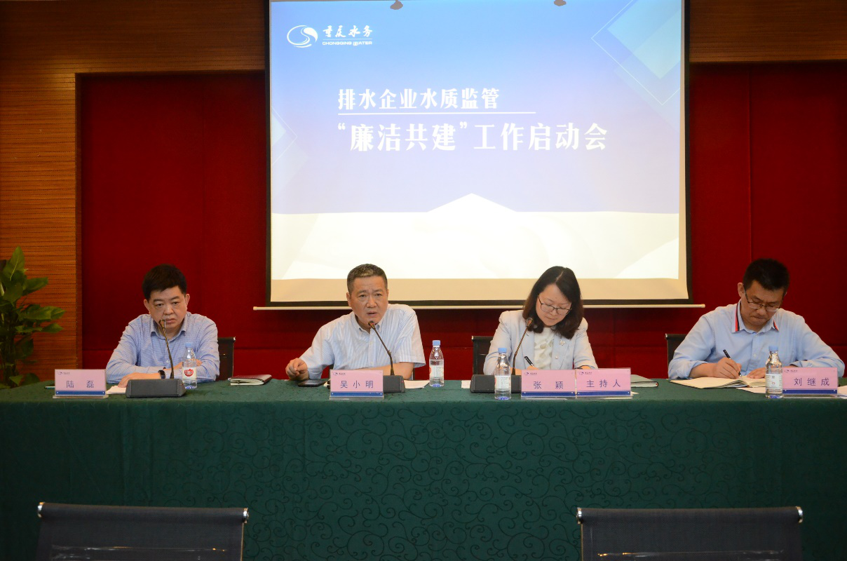 集团召开水质监管&ldquo;廉洁共建&rdquo;工作启动会