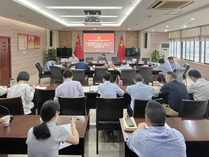 党史学习教育&middot;学党史｜重庆水务集团党委举行党史学习教育第4次专题学习暨第2期读书班
