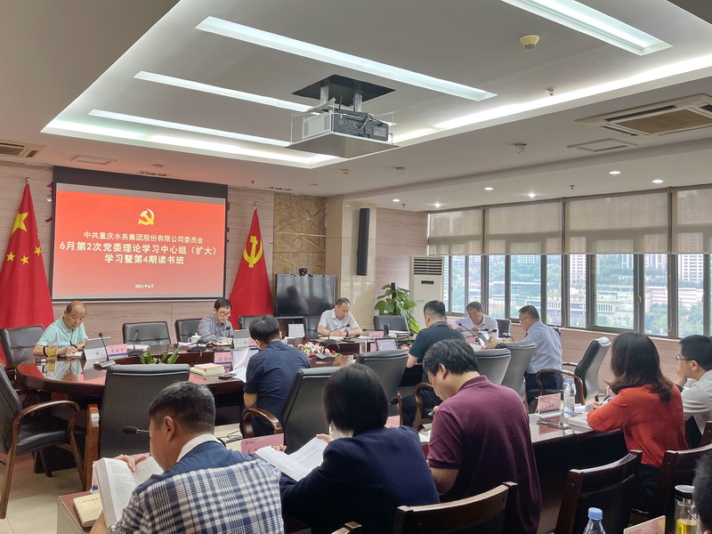 党史学习教育&middot;学党史｜重庆水务集团党委召开党委理论学习中心组（扩大）学习会暨第4期读书班