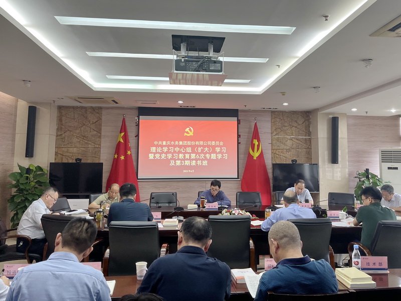 党史学习教育&middot;学党史｜重庆水务集团党委举行党史学习教育第6次专题学习暨第3期读书班