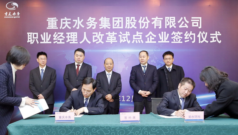 深化改革&ldquo;放大招&rdquo;  试水破冰&ldquo;再出发&rdquo;｜重庆水务集团举行职业经理人试点企业签约仪式