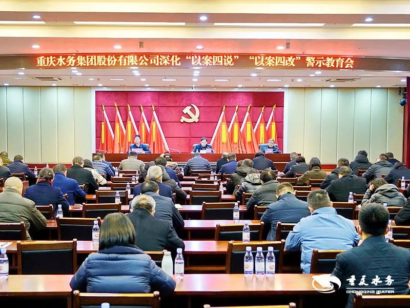 重庆水务集团党委深化拓展&ldquo;以案四说&rdquo;&ldquo;以案四改&rdquo;