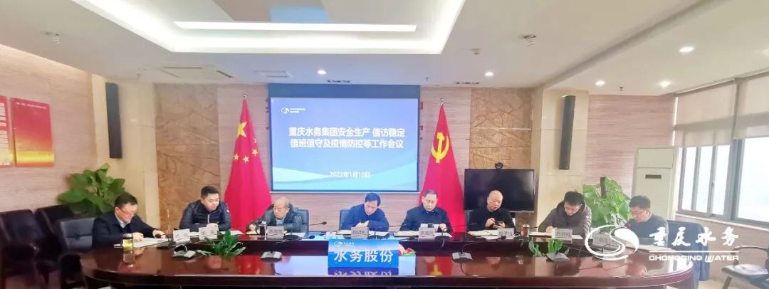 重庆水务集团召开安全生产、信访稳定、值班值守及疫情防控工作视频会