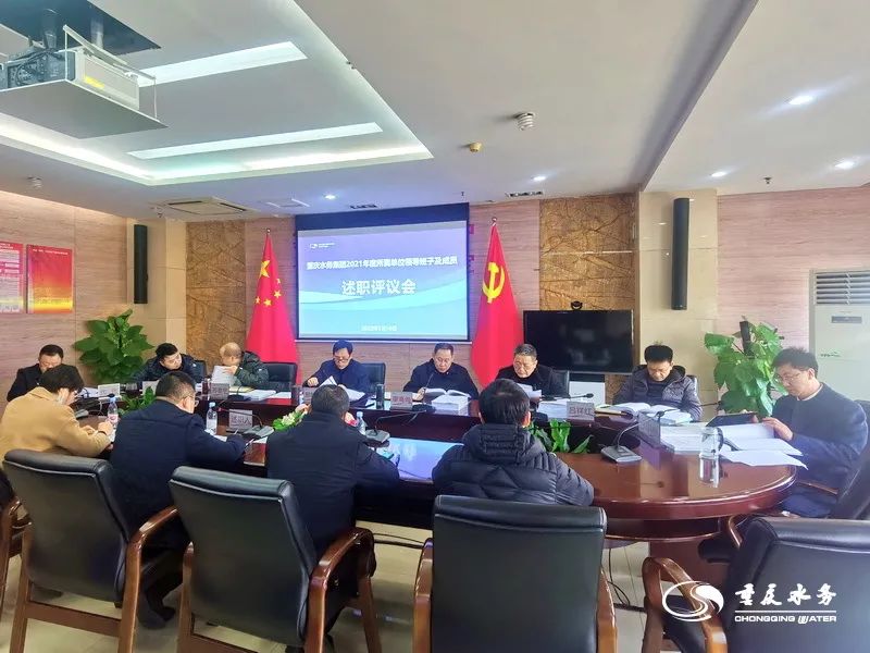 重庆水务集团开展2021年所属单位领导班子述职评议