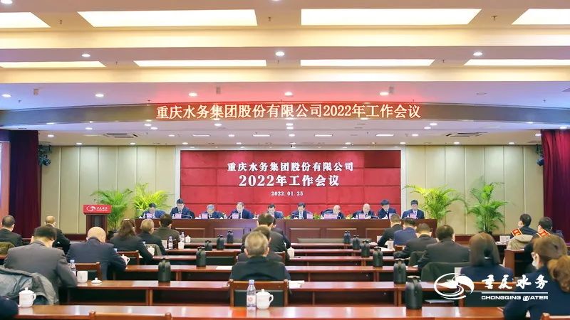 重庆水务集团召开2022年工作会
