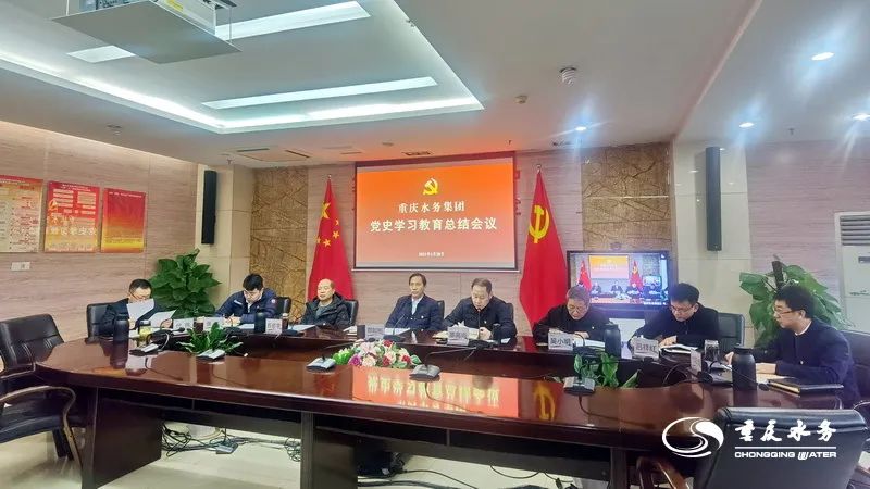 重庆水务集团召开党史学习教育总结会议
