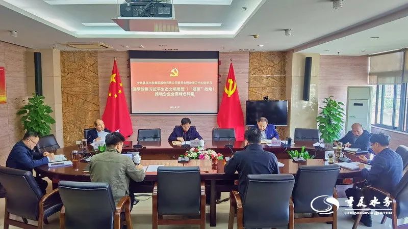 锚定&ldquo;双碳&rdquo;目标 书写&ldquo;绿色&rdquo;答卷 | 重庆水务集团党委深入研学习近平生态文明思想