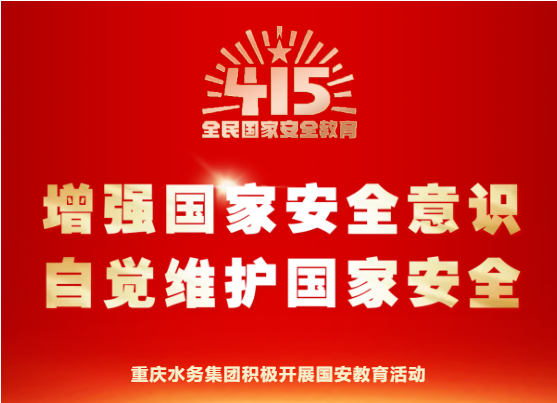 增强国家安全意识 自觉维护国家安全 | 重庆水务集团积极开展国安教育活动