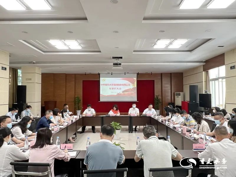 持续深化党风廉政建设 打造风清气正政治生态丨重庆水务集团纪委召开扩大会部署重点工作