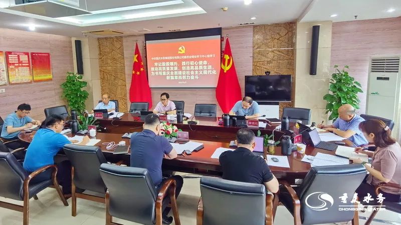 凝心聚力再出发 砥砺奋进新征程 │ 重庆水务集团党委理论学习中心组举行重庆市第六次党代会精神专题学习