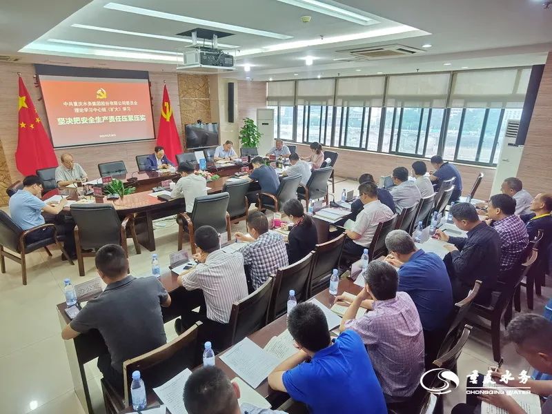 树牢安全发展理念 强化安全主体责任｜重庆水务集团党委理论学习中心组开展安全生产专题（扩大）学习