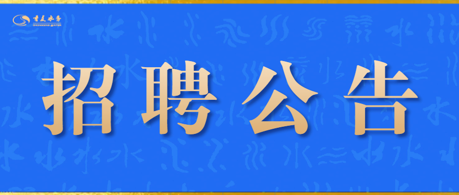 重庆水务集团所属公用工程咨询有限公司职业经理人公开招聘公告