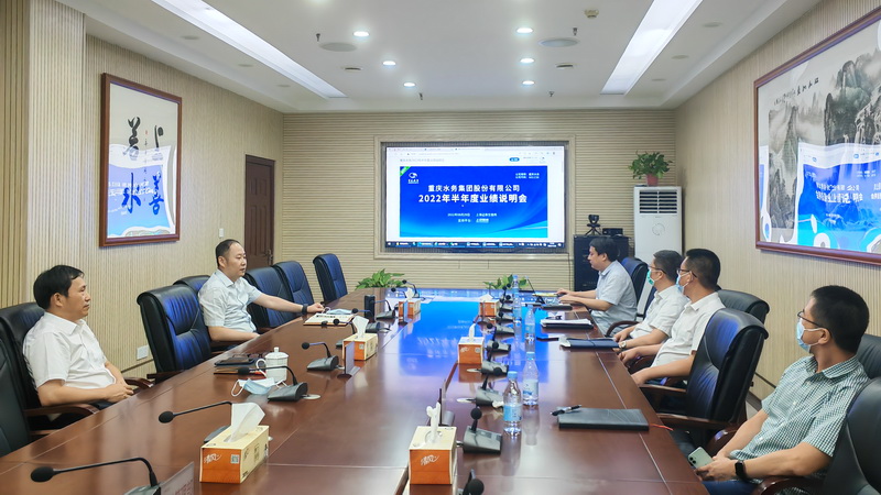 重庆水务集团召开2022年半年度业绩说明会